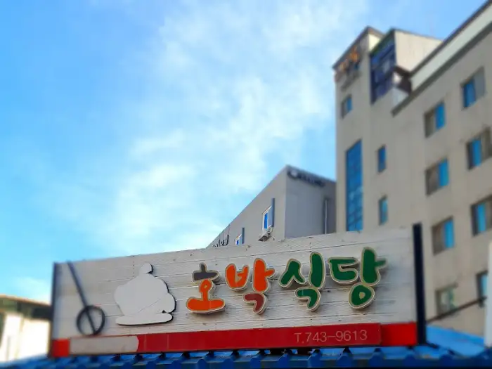 호박식당 간판