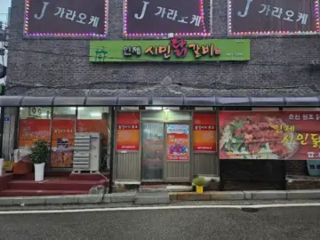 인제시민닭갈비 매장 외관