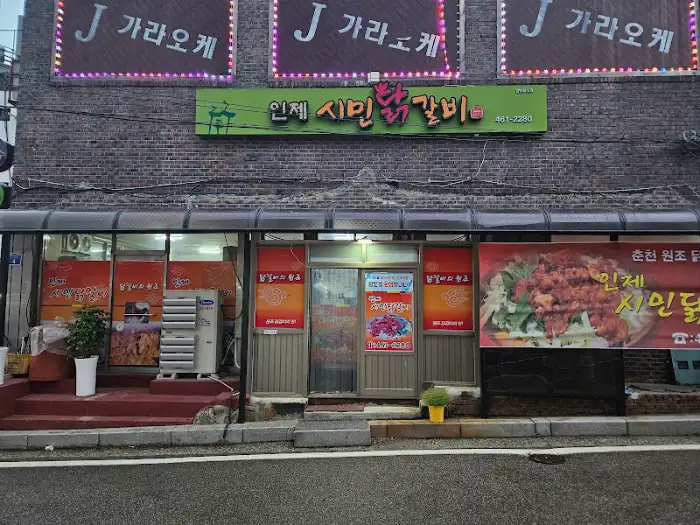 인제시민닭갈비 매장 외관