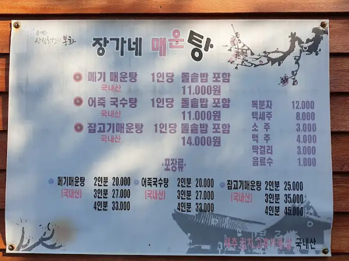 장가네매운탕 메뉴판