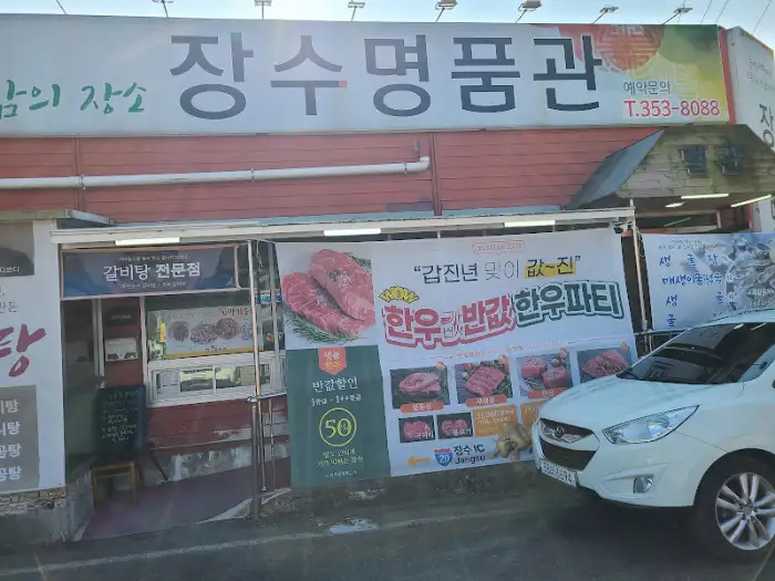 장수명품관 별관 외관과 간판