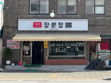 장원정 매장 외관과 간판 모습
