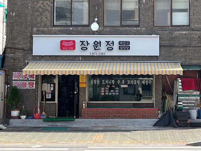 장원정 매장 외관과 간판 모습
