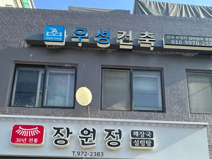 장원정 간판과 건물 외관