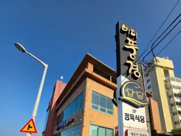 제주흑돼지 바다풍경정육식당 외관과 간판