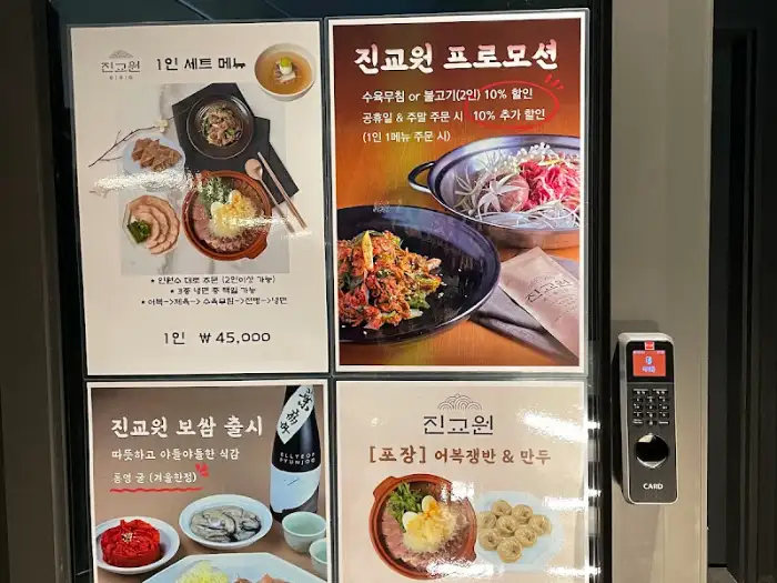 진교원 메뉴 포스터 및 전단지