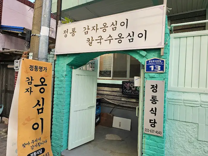 정통식당 입구를 알리는 간판과 아치형 구조