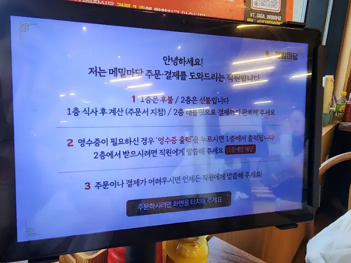 메밀마당 주문 키오스크