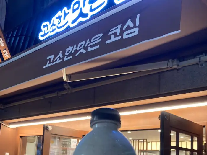 고;집 간판