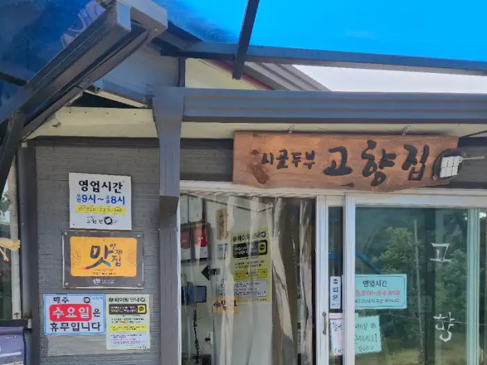 고향집 간판 사진