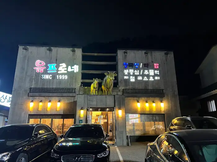 유프로네 저녁 외관