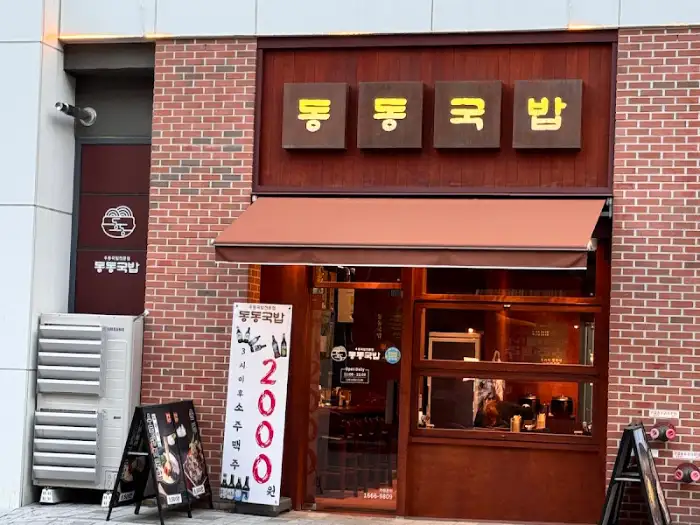동동국밥 외관