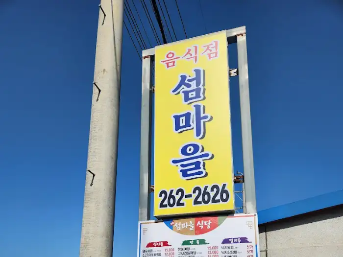 신안 퍼플섬 맛집 슴바람 식당 외부 간판