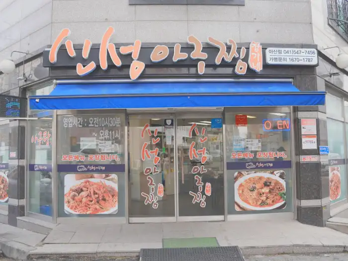 신성아구찜 간판