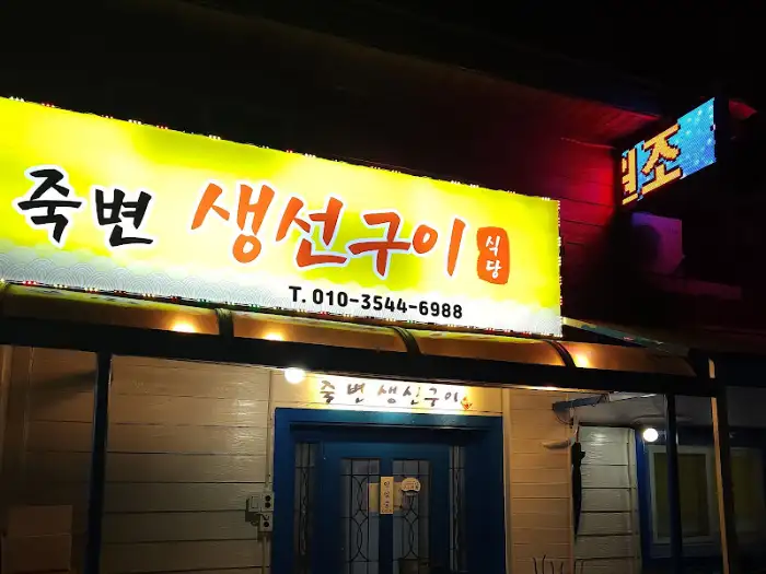 죽변생선구이식당 간판 낮 풍경