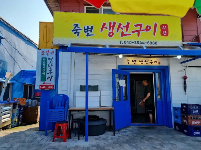 죽변생선구이식당 외관