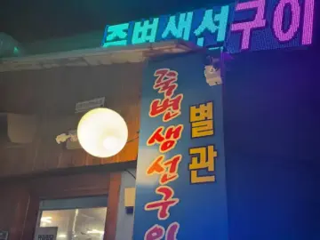 죽변생선구이식당 간판 야경