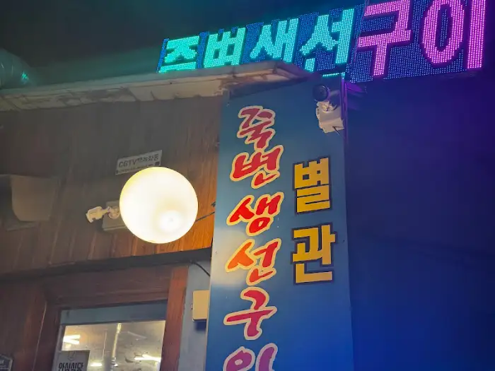 죽변생선구이식당 간판 야경