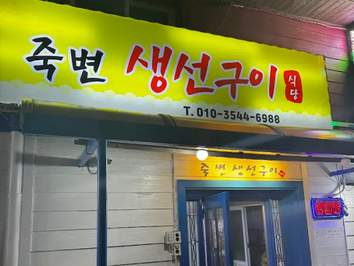 죽변생선구이식당 간판 전면