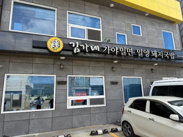 김가네가야밀면 간판이 보이는 건물 외관