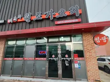 이복주원조가오리 군위점 간판