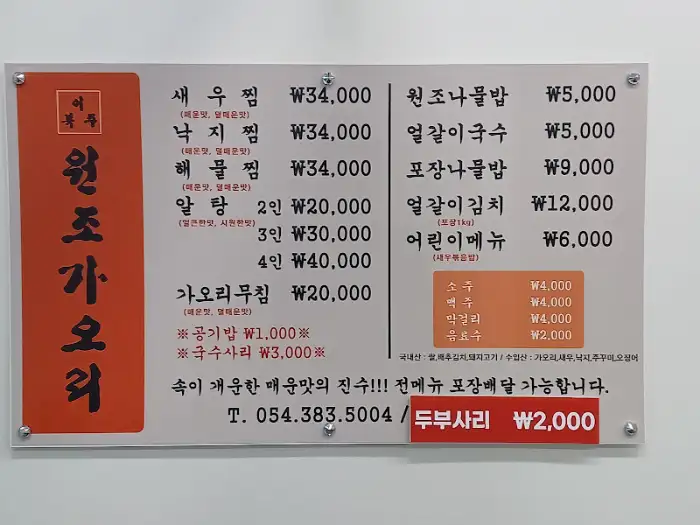 이복주원조가오리 군위점 메뉴판
