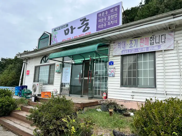 마중식당 건물 전경