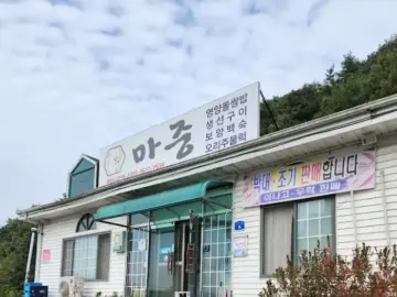 마중식당 간판 모습