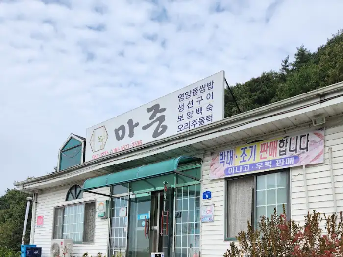 마중식당 간판 모습