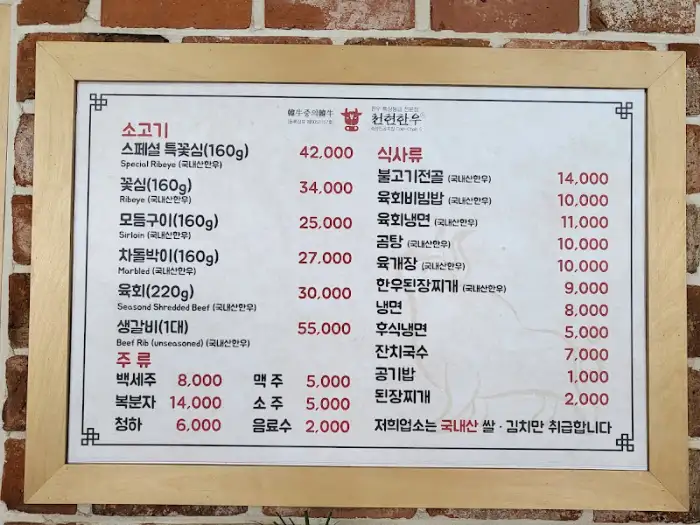 천현한우집 메뉴판