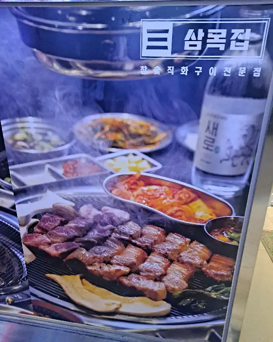 삼목집 철산본점 메뉴판과 진열된 음식