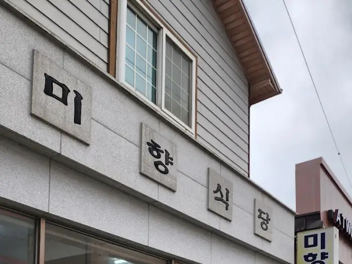 건물 외벽에 설치된 '미향식당' 간판