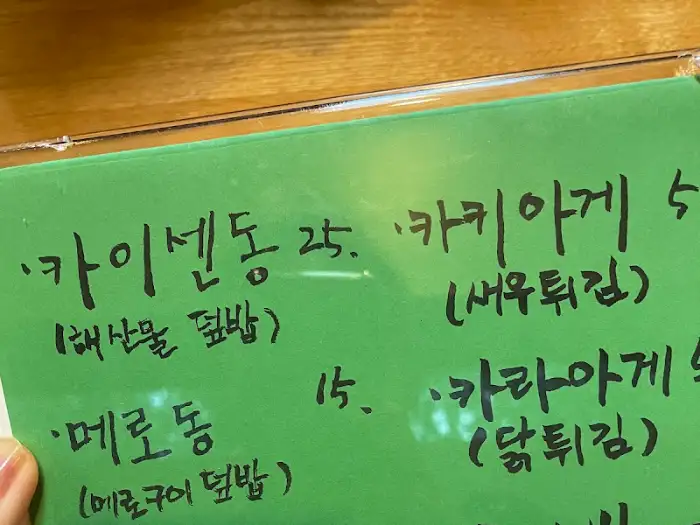 모리노 아루요 메뉴판 일부, 덮밥과 튀김 메뉴