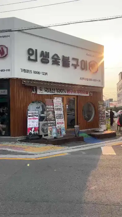 저녁 노을이 지는 시간에 촬영된 인생 숯불구이 가게 외관