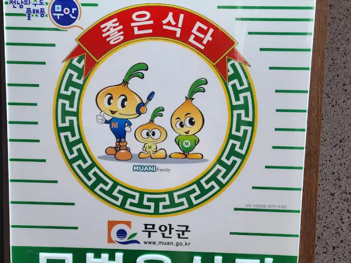 무안군 상징 캐릭터와 좋은 식단 문구