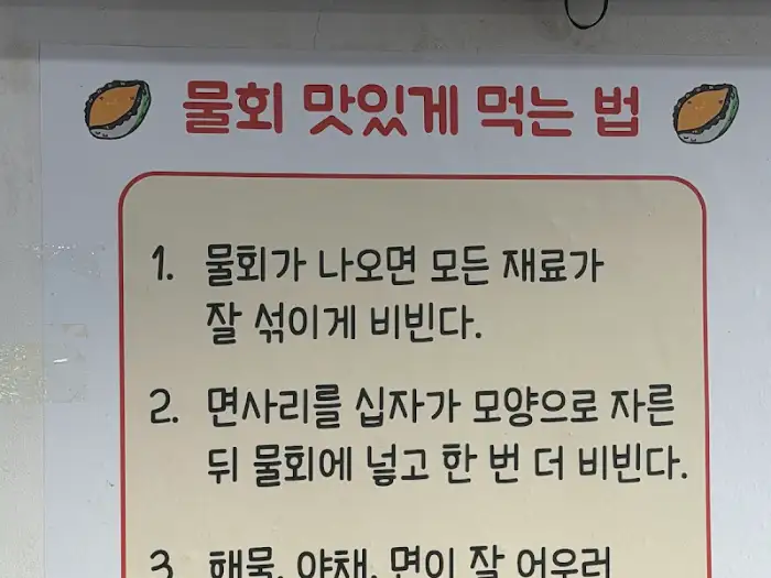 물회 맛있게 먹는 방법 안내문