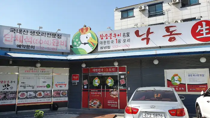 창녕 낙동생오리 외관 모습
