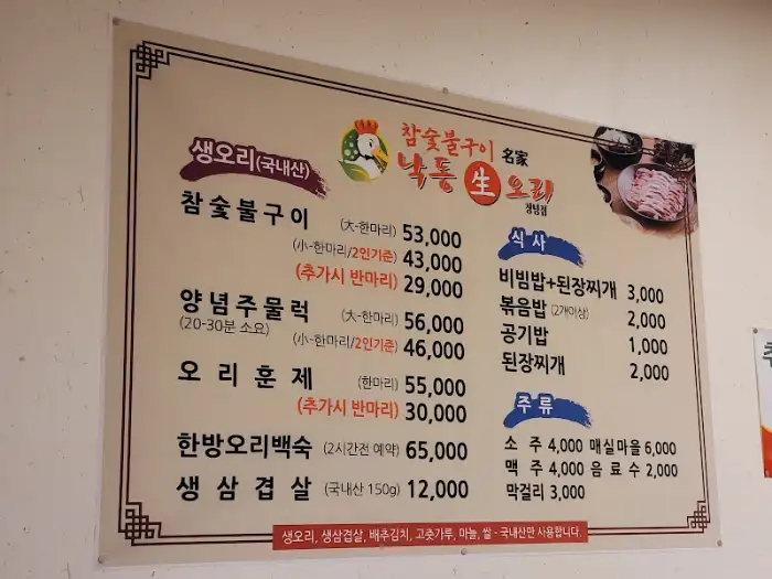 낙동생오리 메뉴판