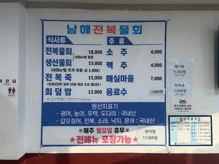 남해전복물회 메뉴판 가격표
