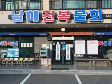 남해전복물회 식당 외관과 간판 모습