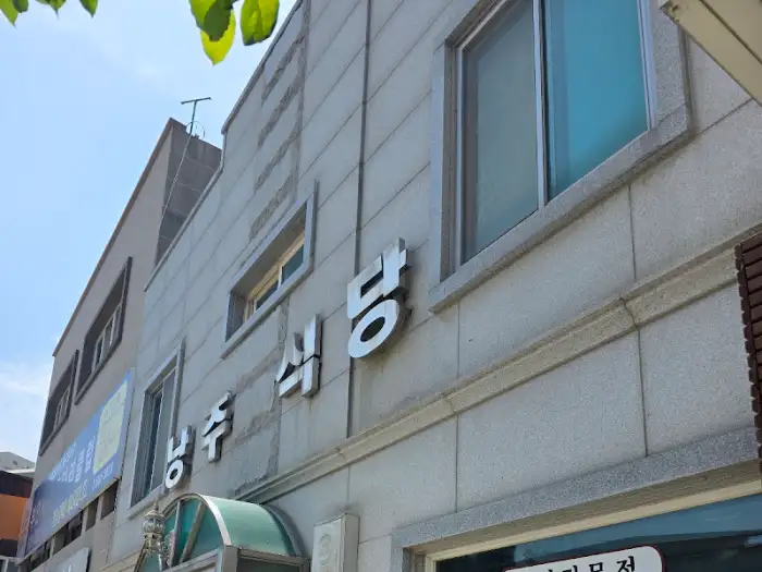 낭주식당 건물 외관 모습