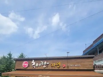 자연 식당 간판과 파란 하늘