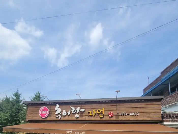 자연 식당 간판과 파란 하늘
