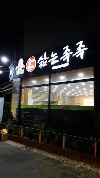 옥천 삶는족족 매장 외관 야간 모습