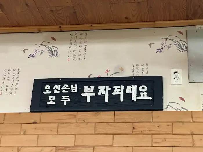 옛날식당 벽면의 '오신손님 모두 부자되세요' 문구