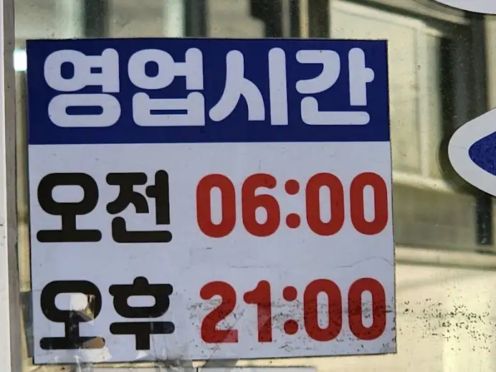 옛날순대국밥 영업시간 안내