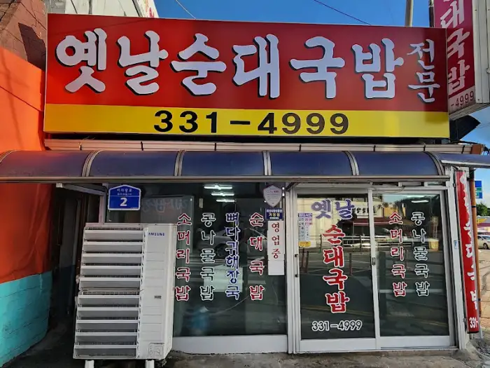 옛날순대국밥 건물 외관