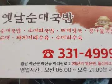 옛날순대국밥 매장 간판과 연락처 정보
