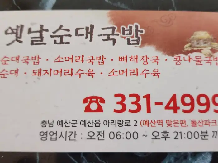 옛날순대국밥 매장 간판과 연락처 정보