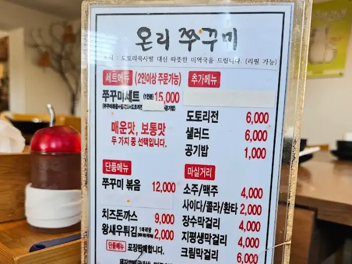 온리쭈꾸미 메뉴판